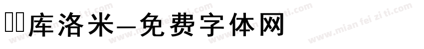気の库洛米字体转换