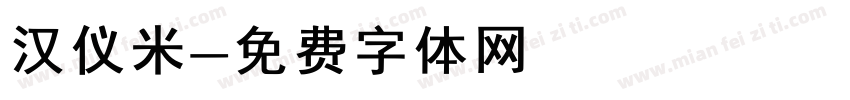 汉仪米字体转换