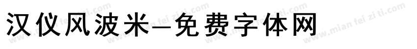 汉仪风波米字体转换