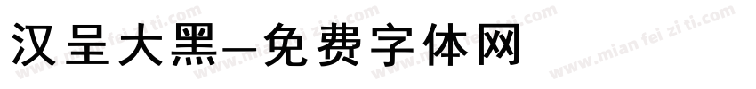 汉呈大黑字体转换