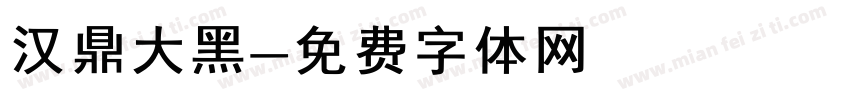 汉鼎大黑字体转换