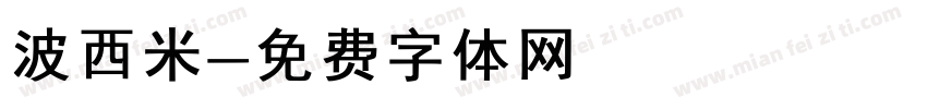波西米字体转换