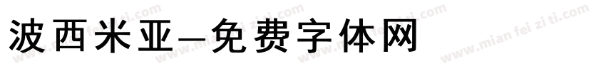 波西米亚字体转换