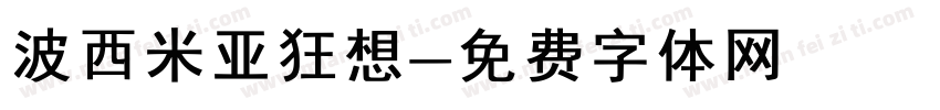 波西米亚狂想字体转换