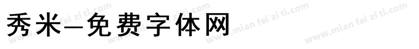 秀米字体转换
