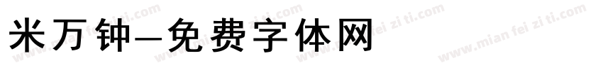 米万钟字体转换