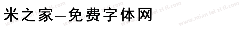 米之家字体转换