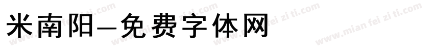 米南阳字体转换