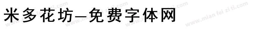 米多花坊字体转换