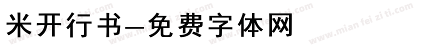 米开行书字体转换