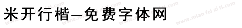 米开行楷字体转换