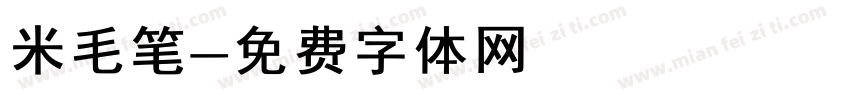 米毛笔字体转换