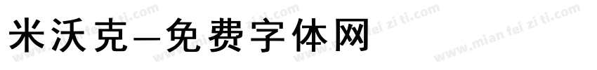 米沃克字体转换