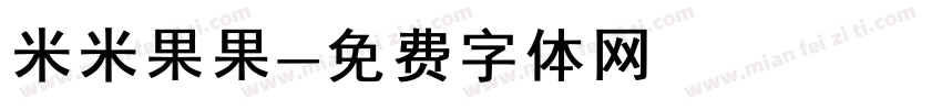 米米果果字体转换