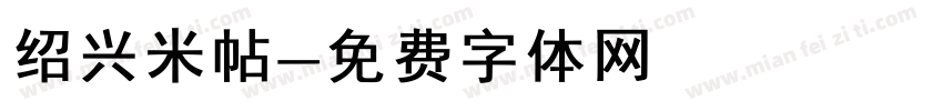 绍兴米帖字体转换