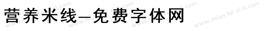 营养米线字体转换