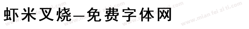 虾米叉烧字体转换