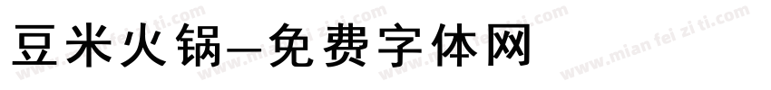 豆米火锅字体转换