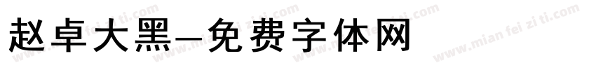 赵卓大黑字体转换