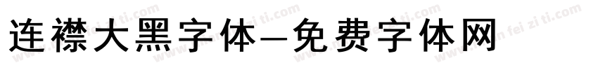 连襟大黑字体字体转换