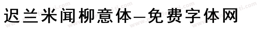 迟兰米闻柳意体字体转换