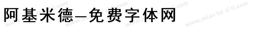 阿基米德字体转换