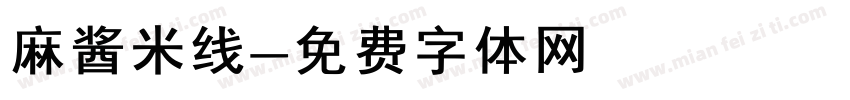 麻酱米线字体转换