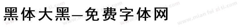 黑体大黑字体转换
