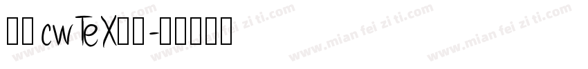 台湾cwTeX字体字体转换