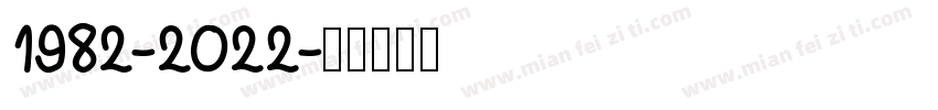 1982-2022字体转换