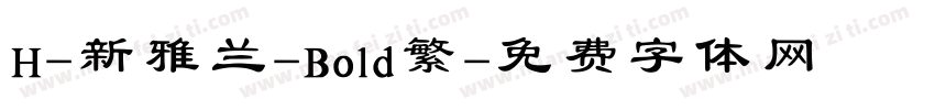 H-新雅兰-Bold繁字体转换
