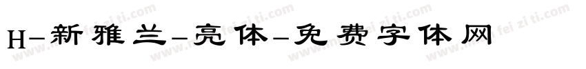 H-新雅兰-亮体字体转换