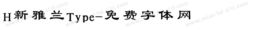 H新雅兰Type字体转换