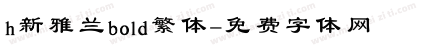 h新雅兰bold繁体字体转换