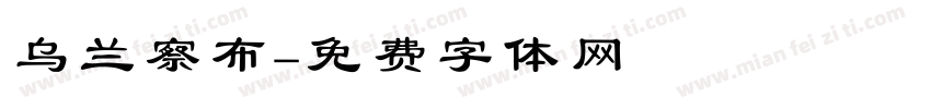 乌兰察布字体转换