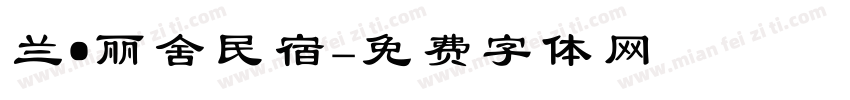 兰·丽舍民宿字体转换