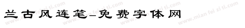 兰古风连笔字体转换