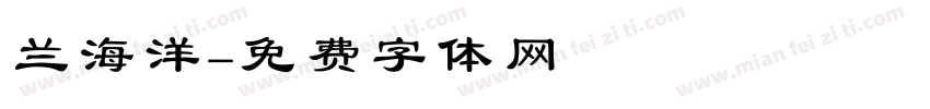 兰海洋字体转换
