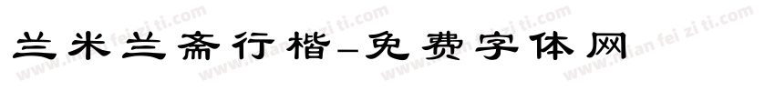 兰米兰斋行楷字体转换