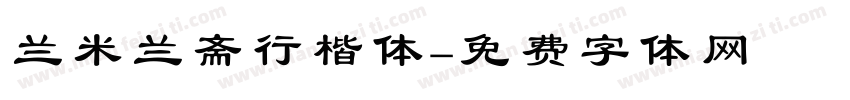 兰米兰斋行楷体字体转换