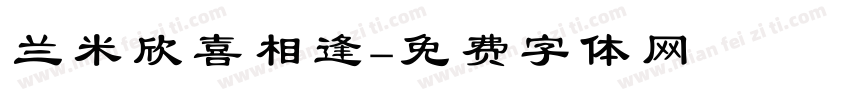 兰米欣喜相逢字体转换