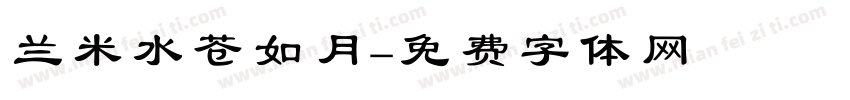 兰米水苍如月字体转换