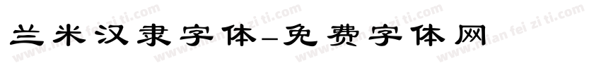 兰米汉隶字体字体转换