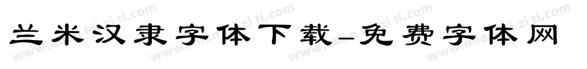 兰米汉隶字体下载字体转换