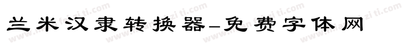 兰米汉隶转换器字体转换