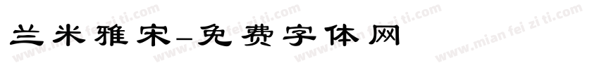 兰米雅宋字体转换