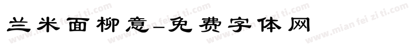 兰米面柳意字体转换
