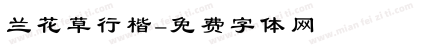 兰花草行楷字体转换