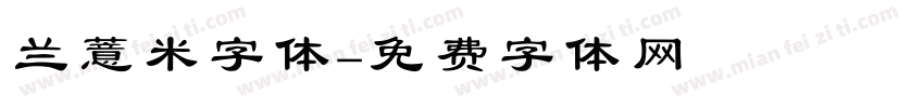 兰薏米字体字体转换