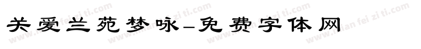 关爱兰苑梦咏字体转换